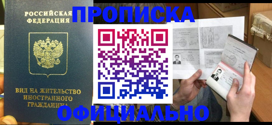 купить прописку в Урус-Мартане